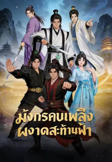 มังกรคบเพลิงผงาดสะท้านฟ้า