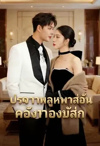 ประธานลูกหมาน้อยของฉัน
