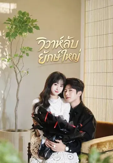 วิวาห์ลับยักษ์ใหญ่
