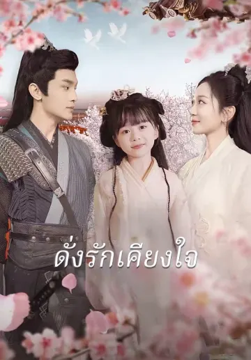 ดั่งรักเคียงใจ