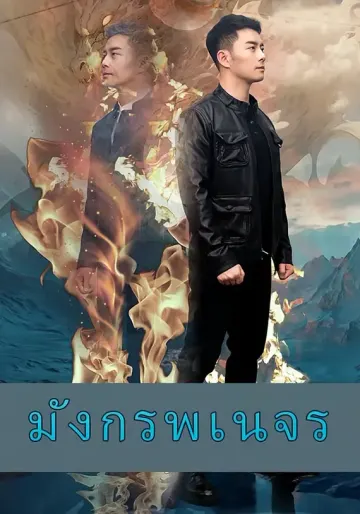 มังกรพเนจร