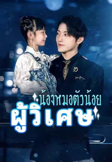 น้องหมอตัวน้อยผู้วิเศษ