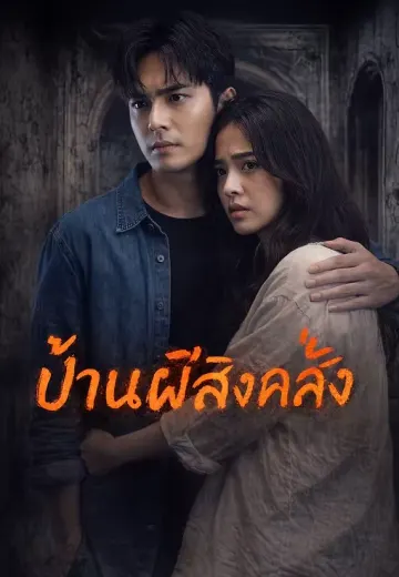 บ้านผีสิงคลั่ง