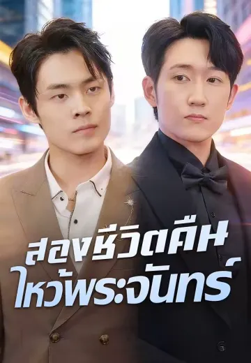 สองชีวิตคืนไหว้พระจันทร์
