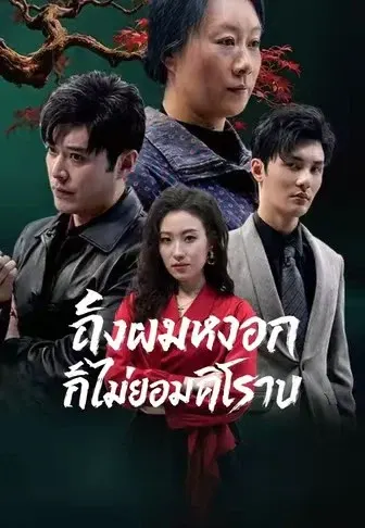 ถึงผมหงอก ก็ไม่ยอมศิโรราบ