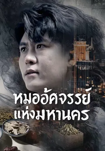 หมออัศจรรย์แห่งมหานคร