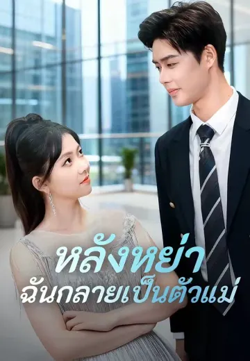 หลังหย่าฉันกลายเป็นตัวแม่