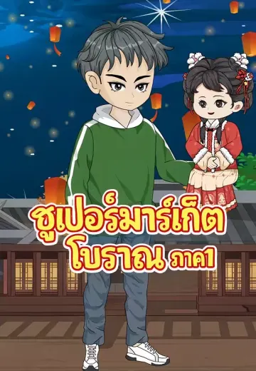 ซูเปอร์มาร์เก็ตโบราณ ภาค1