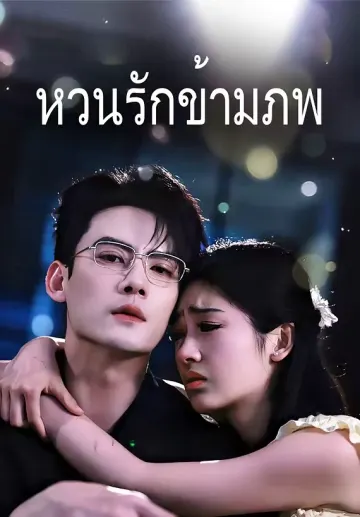 หวนรักข้ามภพ