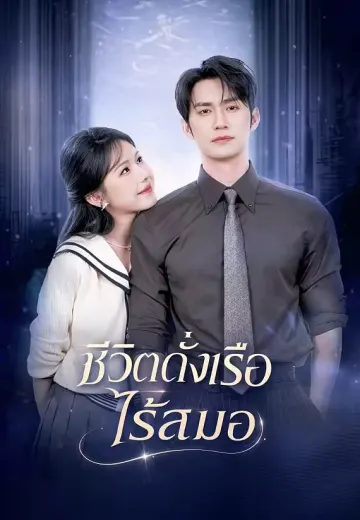ชีวิตดั่งเรือไร้สมอ