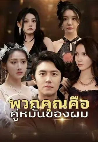 พวกคุณคือคู่หมั้นของผม