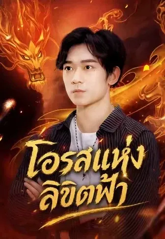 โอรสแห่งลิขิตฟ้า