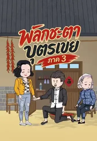 พลิกชะตาบุตรเขย ภาค 3