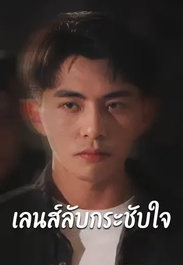 เลนส์ลับกระชับใจ