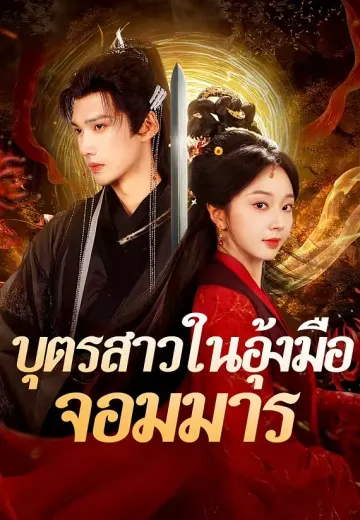 บุตรสาวในอุ้งมือจอมมาร
