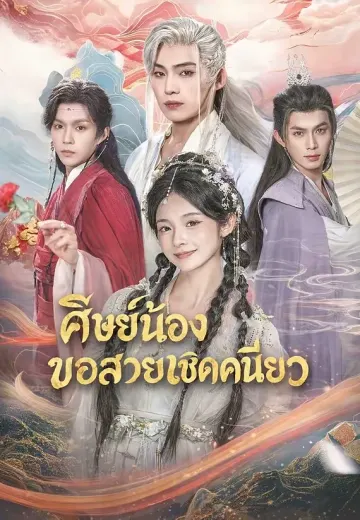 ศิษย์น้องขอสวยเชิดคนเดียว