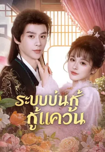 ระบบบ่นกู้แคว้น