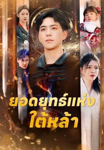 ยอดยุทธ์แห่งใต้หล้า