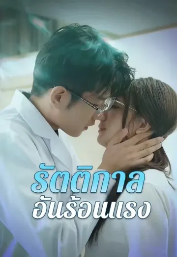 รัตติกาลอันร้อนแรง