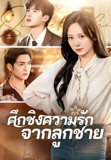 ศึกชิงความรักจากลูกชาย