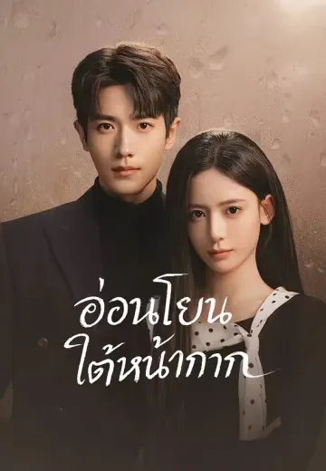 อ่อนโยนใต้หน้ากาก
