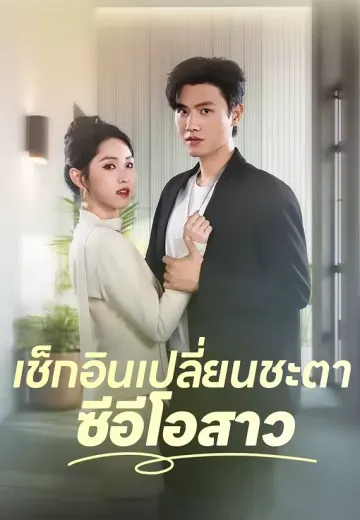 เช็กอินเปลี่ยนชะตาซีอีโอสาว
