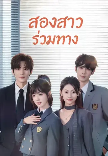 สองสาวร่วมทาง