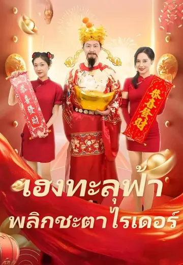 เฮงทะลุฟ้า พลิกชะตาไรเดอร์