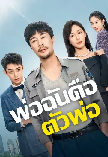 พ่อฉันคือตัวพ่อ