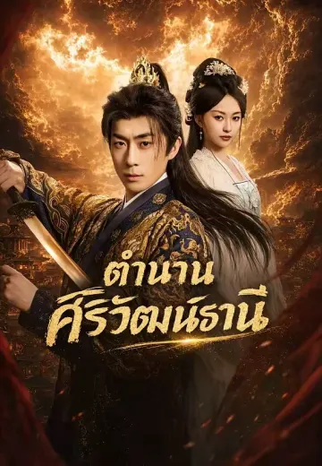 ตำนานศิริวัฒน์ธานี