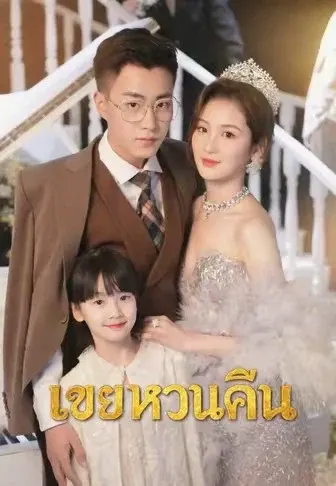 เขยหวนคืน