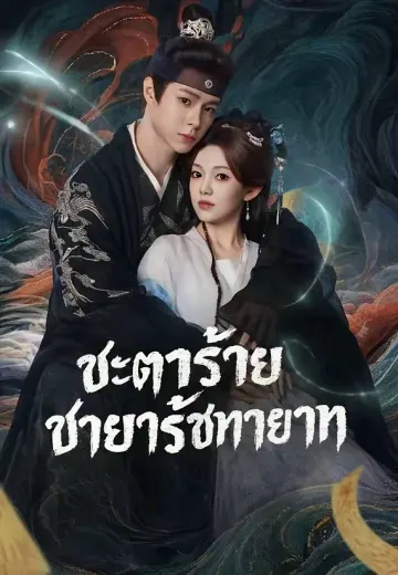 ชะตาร้ายชายารัชทายาท