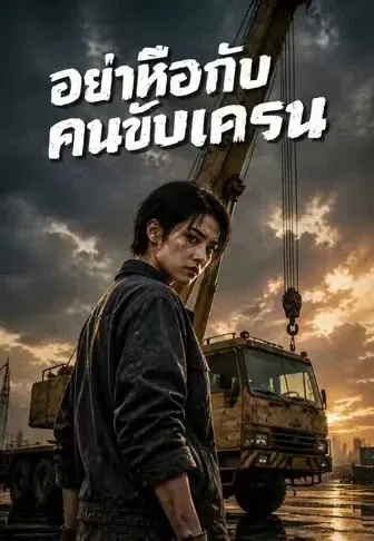 อย่าหือกับคนขับเครน
