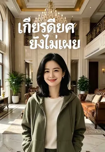 เกียรติยศยังไม่เผย