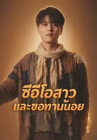 ซีอีโอสาวและขอทานน้อย
