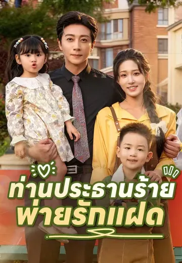 ท่านประธานร้ายพ่ายรักแฝด