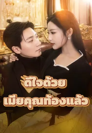 ดีใจด้วย เมียคุณท้องแล้ว