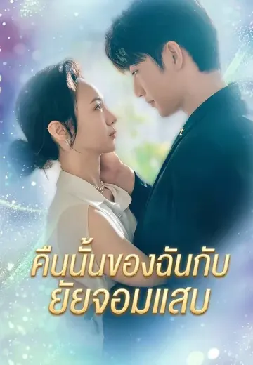 คืนนั้นของฉันกับยัยจอมแสบ