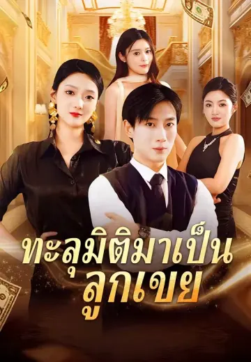 ทะลุมิติมาเป็นลูกเขย