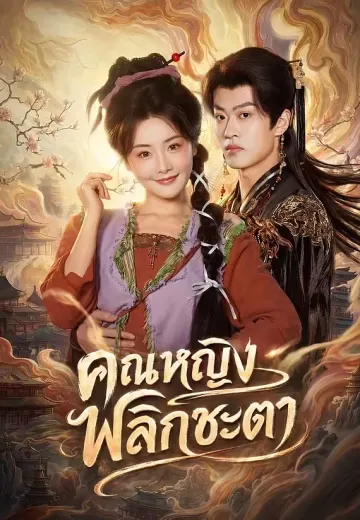 คุณหญิงพลิกชะตา