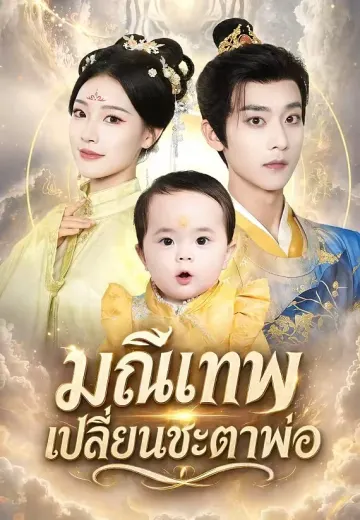 มณีเทพเปลี่ยนชะตาพ่อ