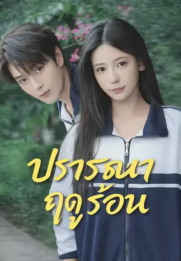 ปรารถนาฤดูร้อน