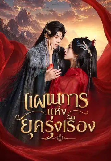 แผนการแห่งยุครุ่งเรือง