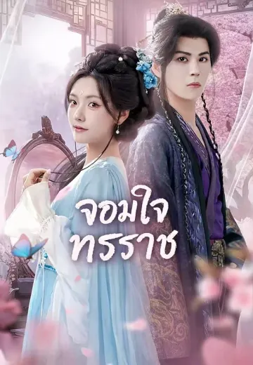 จอมใจทรราช
