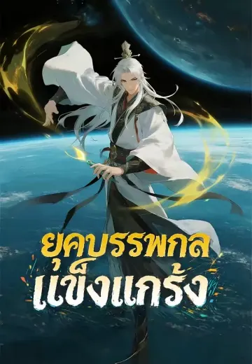 ยุคบรรพกาลแข็งแกร่ง