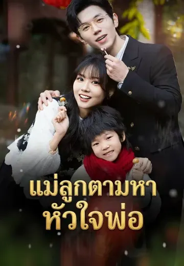 แม่ลูกตามหาหัวใจพ่อ