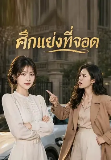 ศึกแย่งที่จอด
