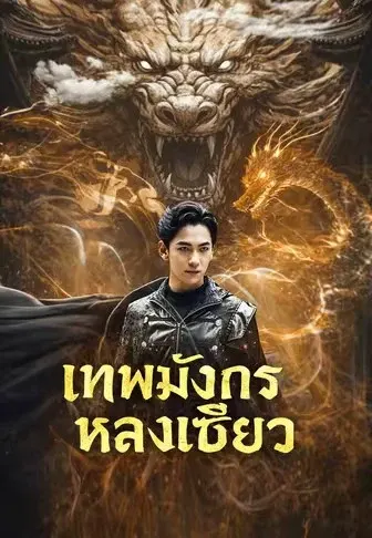 เทพมังกรหลงเซียว