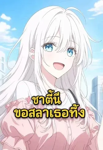 ชาตินี้ขอสลากเธอทิ้ง