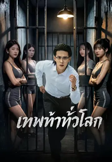 เทพท้าทั่วโลก